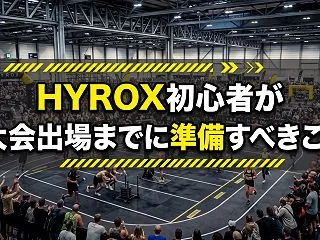 HYROX初心者が大会出場までに準備すべ…