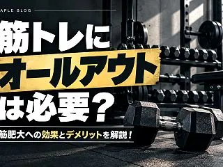 筋トレにオールアウトは必要？筋肥大への効…