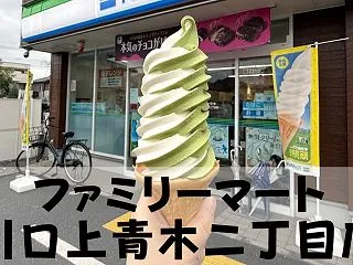 【ファミリーマート 川口上青木二丁目店】…