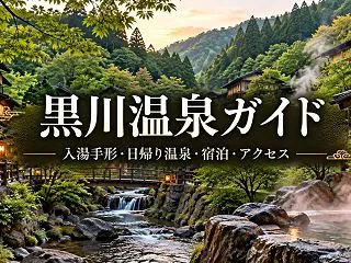 黒川温泉ガイド｜入湯手形・日帰り温泉・宿…