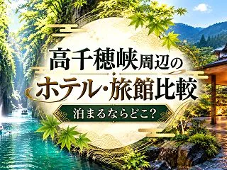 高千穂峡周辺のホテル・旅館比較｜泊まるな…