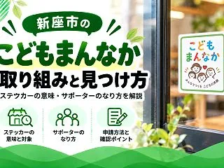 【新座市】こどもまんなか応援サポーターに…