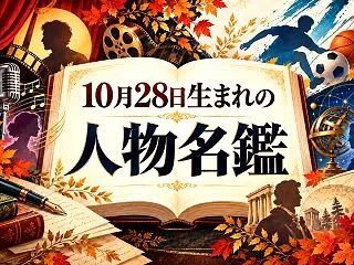 【422名掲載】10月28日生まれの人物…
