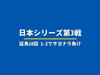 【日本シリーズ2026第3戦】延長10回…