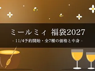 【2027年】ミールミィ「2027新春は…