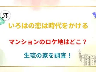 【いろはの恋は時代をかける】ロケ地のマン…