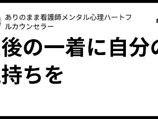 最後の一着に自分の気持ちを