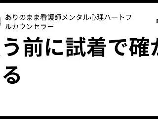 買う前に試着で確かめる