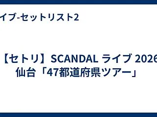【セトリ】SCANDAL ライブ 202…