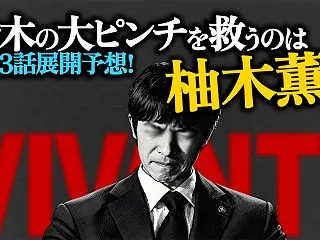 【VIVANT23話予想】乃木を救うのは…