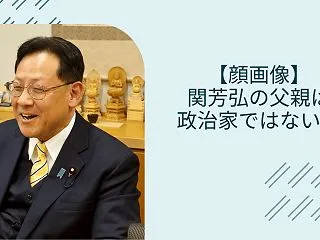 【顔画像】関芳弘の父親は政治家ではない！…