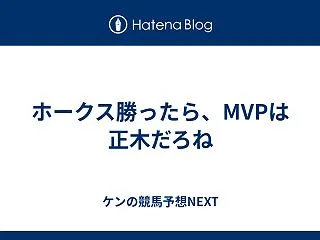 ホークス勝ったら、MVPは正木だろね