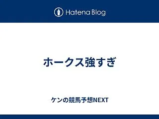 ホークス強すぎ
