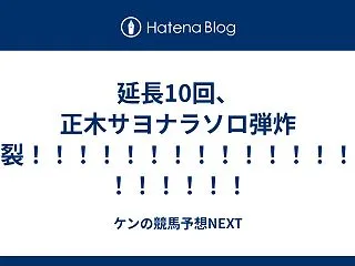 延長10回、正木サヨナラソロ弾炸裂！！！…