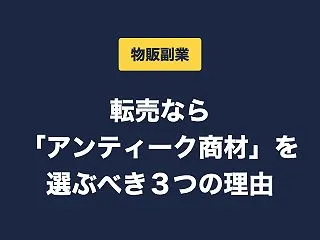 【物販副業】転売なら「アンティーク商材」…