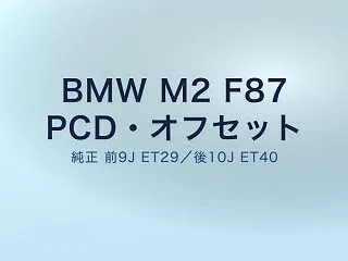 BMW M2 F87 ホイールPCD・オ…