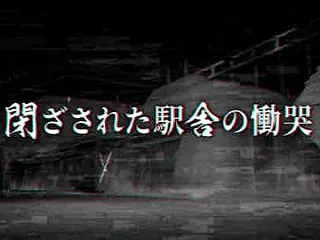突如始まったイベント「閉ざされた駅舎の慟…