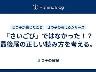 「さいごび」ではなかった！？最後尾の正し…