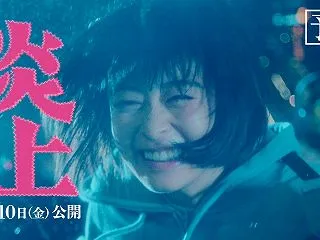 炎上 [’26]