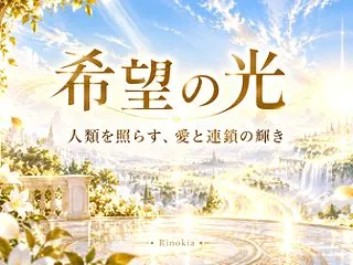 希望の光