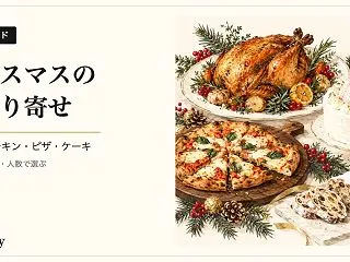 クリスマスのお取り寄せ おすすめ13品｜…