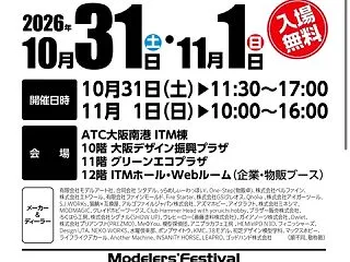 モデラーズフェスティバル2026に参加し…