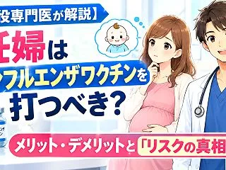 【現役専門医が解説】妊婦はインフルエンザ…