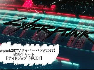 【サイバーパンク2077】攻略チャート【…