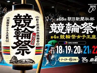 小倉競輪GⅠ第68回朝日新聞社杯競輪祭2…