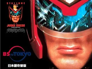 6451：『ジャッジ・ドレッド』BS T…