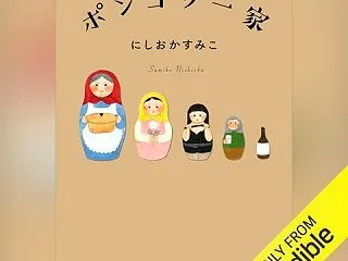 オーディブル読書記録📖📝（にしおかすみこ…