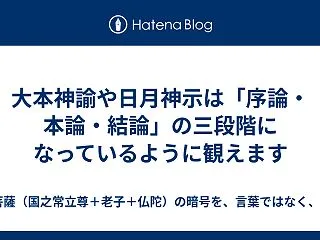 大本神諭や日月神示は「序論・本論・結論」…