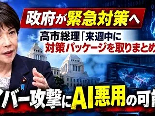 [政府] サイバー攻撃に対する緊急対策に…