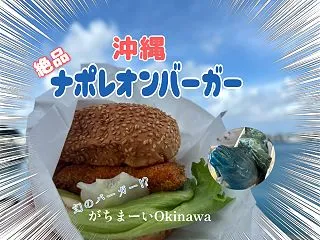 ナポレオンフィッシュバーガーはイベント限…