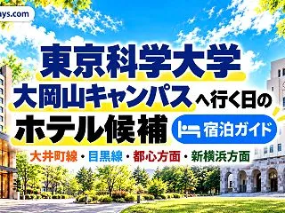 東京科学大学 大岡山キャンパス周辺のホテ…
