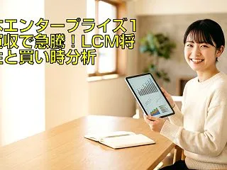 日本エンタープライズ1円買収で急騰！LC…