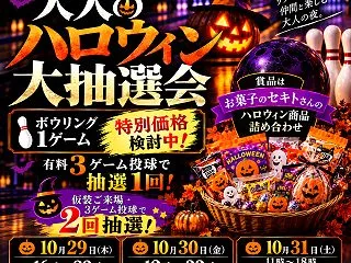 29日（木）16時スタート 大人のハロウ…