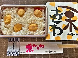 【グルメ】 栗おこわ（桜井甘精堂）（20…