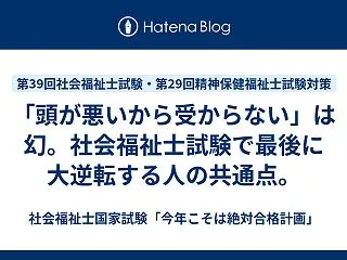 「頭が悪いから受からない」は幻。社会福祉…