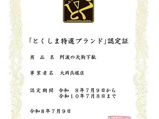天狗下駄が「とくしま特選ブランド」に認定…