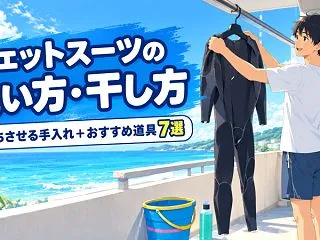 ウェットスーツの洗い方・干し方・保管方法…