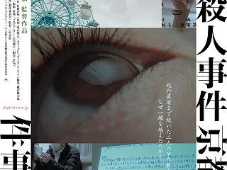 『マミー』二村真弘監督最新作 １０月３１…