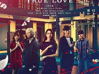  映画『マッチング TRUE LOVE』…