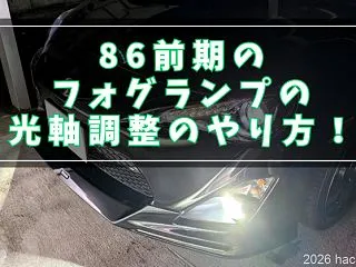 86前期のフォグランプの光軸調整のやり方…