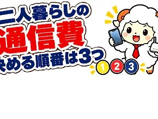 二人暮らしの通信費の決め方｜新築でスマホ…