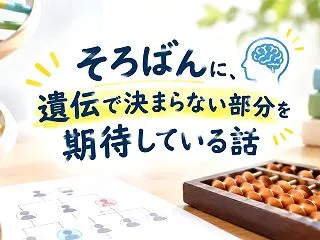 そろばんに、遺伝で決まらない部分を期待し…