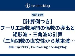 【計算例つき】フーリエ級数展開の係数の導…