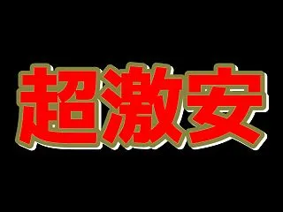 スポーツジュエン サイズが合えばラッキー…