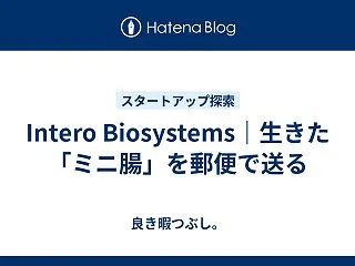Intero Biosystems｜生き…