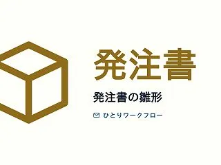 フリーランスの発注書テンプレート（外注す…